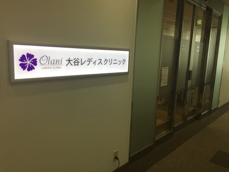 日本大谷医院