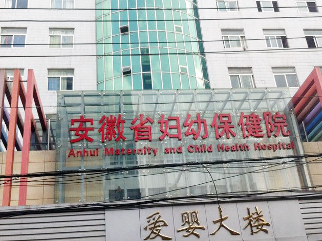 安徽省妇幼保健院