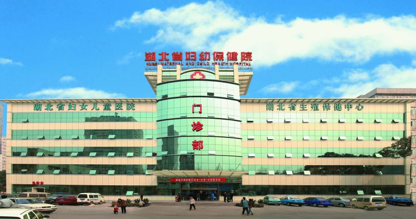 湖北省妇幼保健院生殖中心